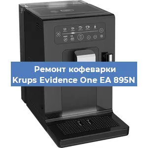 Ремонт капучинатора на кофемашине Krups Evidence One EA 895N в Санкт-Петербурге